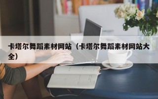 淇县卡塔尔舞蹈素材网站（卡塔尔舞蹈素材网站大全）
