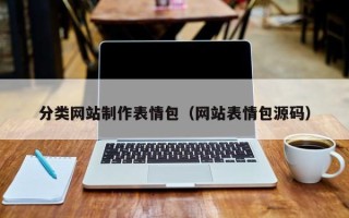 淇县分类网站制作表情包（网站表情包源码）