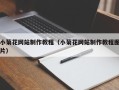 淇县小菊花网站制作教程（小菊花网站制作教程图片）