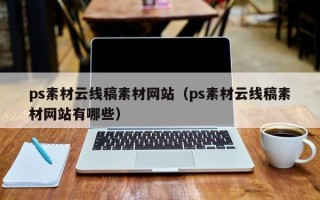 淇县ps素材云线稿素材网站（ps素材云线稿素材网站有哪些）