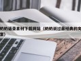 淇县奶奶语录素材下载网站（奶奶说过最经典的文案）