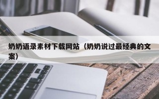淇县奶奶语录素材下载网站（奶奶说过最经典的文案）