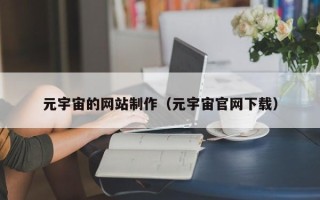 淇县元宇宙的网站制作（元宇宙官网下载）