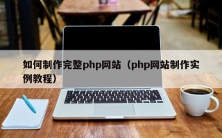 淇县如何制作完整php网站（php网站制作实例教程）