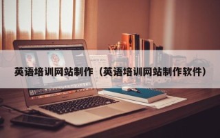 淇县英语培训网站制作（英语培训网站制作软件）