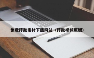 淇县免费摔跤素材下载网站（摔跤视频原版）
