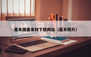 淇县嘉禾图案素材下载网站（嘉禾照片）