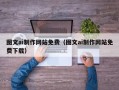 淇县图文ai制作网站免费（图文ai制作网站免费下载）