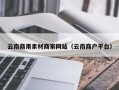 淇县云南商用素材商家网站（云南商户平台）