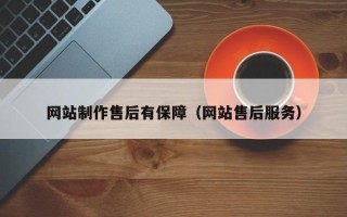 淇县网站制作售后有保障（网站售后服务）