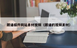 淇县朗诵稿件网站素材视频（朗诵的视频素材）