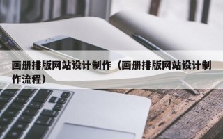 淇县画册排版网站设计制作（画册排版网站设计制作流程）