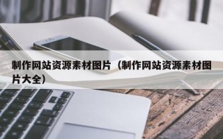 淇县制作网站资源素材图片（制作网站资源素材图片大全）