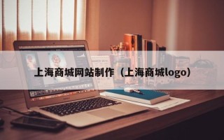 淇县上海商城网站制作（上海商城logo）