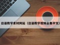 淇县日语教学素材网站（日语教学视频全集中文）