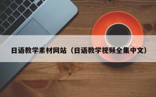 淇县日语教学素材网站（日语教学视频全集中文）