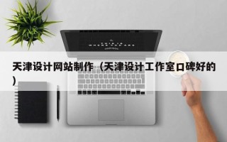 淇县天津设计网站制作（天津设计工作室口碑好的）