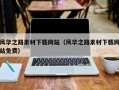 淇县风华之路素材下载网站（风华之路素材下载网站免费）