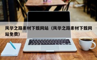 淇县风华之路素材下载网站（风华之路素材下载网站免费）